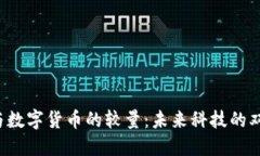 芯片与数字货币的较量：未来科技的双子星？