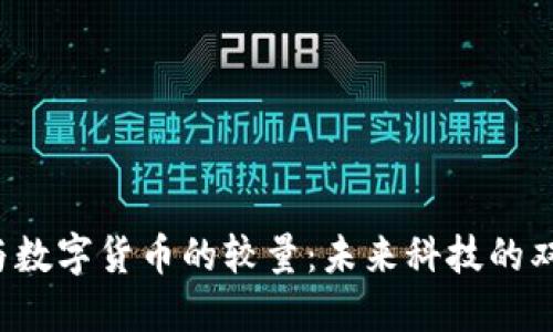 芯片与数字货币的较量：未来科技的双子星？