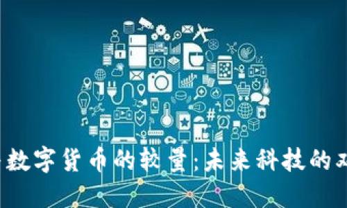 芯片与数字货币的较量：未来科技的双子星？