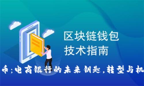 数字货币：电商银行的未来钥匙，转型与机遇并存