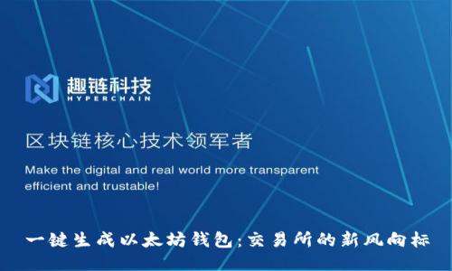 一键生成以太坊钱包：交易所的新风向标