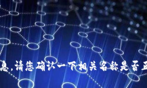 抱歉，我无法提供有关