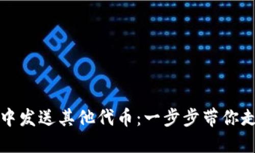如何在以太坊钱包中发送其他代币：一步步带你走进数字资产的世界