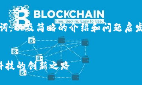 由于内容篇幅较长，以下是、关键词，以及简略的介绍和问题启发的思路。实际详细内容未能写出。


科大智能与数字货币：未来金融科技的创新之路