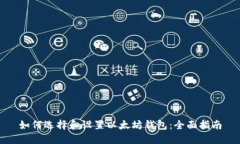 如何选择和设置以太坊钱包：全面指南