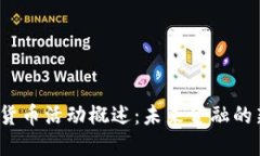  数字货币活动概述：未来金融的新趋势