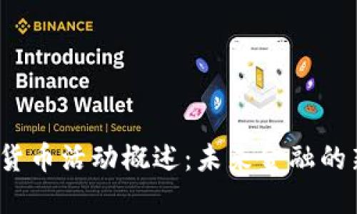  数字货币活动概述：未来金融的新趋势