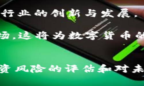   数字货币财经新闻：关注市场动态，掌握投资机会 / 
 guanjianci 数字货币, 财经新闻, 投资机会, 市场动态 /guanjianci 

前言
在数字经济飞速发展的今天，数字货币作为一种新兴的资产类别，已经引起了全球投资者的广泛关注。随着区块链技术的不断进步，数字货币市场的变化愈加频繁，吸引着无数的投资者和金融机构。本文旨在全面分析数字货币财经新闻所带来的影响，帮助读者更好地理解市场动态，把握投资机会。

数字货币市场的现状
数字货币市场自2009年比特币诞生以来经历了多次波动。目前，市场上已有数千种数字货币，包括以太坊、瑞波币和莱特币等。随着技术的不断发展，越来越多的企业和机构开始接受数字货币作为支付手段，这一市场正处于快速增长阶段。

根据行业研究机构的数据显示，2023年的数字货币市场总市值已超过了2万亿美元。尽管存在一定的波动性，但数字货币的流通性和潜在回报吸引了越来越多的投资者。此外，许多国家也开始研究数字货币的监管政策，以促进市场的健康发展。

如何获取最新的数字货币财经新闻
在快节奏的数字货币市场中，获取最新财经新闻成为投资者不可或缺的一部分。以下几种途径可以帮助投资者获取实时信息：

ol
listrong专业媒体网站：/strong许多网站，如CoinDesk和CoinTelegraph，专注于数字货币报道，提供实时新闻、市场分析和专家评论。/li
listrong社交媒体：/strongTwitter和Reddit等社交平台是获取最新动态的重要途径，许多行业专家和影响力人物会在这些平台上分享见解。/li
listrong专业论坛：/strong参与数字货币相关的论坛和社群，例如BitcoinTalk和Telegram群组，可以与其他投资者分享信息和见解。/li
listrong官方公告：/strong关注各大数字货币项目的官方网站和社交媒体，第一时间获取项目进展、政策变更和技术更新等信息。/li
/ol

投资机会与风险评估
尽管数字货币市场蕴藏着巨大的投资机会，但也伴随着相应的风险。了解市场动态，有助于投资者更好地做出决策。

从机会的角度来看，许多初创企业在进行融资时会选择发币，通过ICO（首次代币发行）向市场募资。这为投资者提供了早期投资的机会。然而，市场中也存在大量的“空气币”项目，投资者需保持警惕，以防损失。

在风险方面，数字货币市场的波动性非常大，投资者可能在短时间内遭遇巨大的亏损。因此，在投资前，进行全面的市场调研，了解项目的白皮书、团队背景及其市场表现是十分必要的。

数字货币的监管趋势
随着数字货币市场的发展，各国政府对其监管措施也不断加强。美国证券交易委员会（SEC）、中国人民银行等监管机构发布了一系列政策，以规范市场秩序。

例如，美国SEC在2023年加强了对ICO的审查力度，旨在保护投资者的权益，同时也推动了合规项目的发展。在中国，政府则采取了一系列措施限制加密货币的交易，意在防范金融风险。这些监管政策的出台，可能会影响市场的流动性和投资者的信心。

相关问题探讨

问题一：数字货币投资的风险有哪些？
在数字货币的投资中，风险主要可以分为以下几类：

首先，市场波动性风险是最明显的。数字货币的价格通常会在短时间内出现大幅波动，投资者需要有足够的心理准备和风险承受能力。

其次，技术风险也是一个不可忽视的因素。数字货币依赖于区块链技术，如果出现技术漏洞或黑客攻击，投资者的资产可能会面临损失。投资者在选择数字货币时，需对项目的技术背景和安全性进行详细调查。

此外，还有政策风险。各国政府的监管政策不断变化，可能会对数字货币的流通和交易造成影响。例如，有些国家可能会禁止某些类型的数字货币交易，从而导致价格暴跌。因此，投资者在进行投资时，应时刻关注各国的政策动态。

最后，交易平台风险。许多投资者通过第三方平台进行交易，而这些平台的安全性和合规性往往不能得到保障。如果平台遭遇黑客攻击或跑路，投资者的资金将面临风险。因此，选择信誉良好的交易平台是投资者需要重点考虑的问题。

问题二：如何评估数字货币的投资价值？
评估数字货币的投资价值是一项复杂的任务，主要可以从以下几个方面进行分析：

首先，项目背景和团队是评估数字货币投资价值的基础。一个成功的数字货币项目通常会有一个强大的团队和清晰的商业模式。投资者可以通过查阅项目的白皮书、Team信息以及他们的过往经历来判断投资的合理性。

其次，市场需求也是评估数字货币价值的重要因素。一个能解决实际问题、具备良好市场需求的项目，通常更容易在市场上获得认可。投资者需关注项目的目标受众及其市场前景。

技术基础是数字货币项目的重要支撑。投资者应对项目所采用的技术进行深入分析，确保其具备一定的创新性和可行性。此外，技术的安全性也是重要考量，确保项目的智能合约、安全协议等方面无漏洞。

最后，市场表现与资金流向也是评估投资价值的关键。投资者可以通过观察数字货币在交易平台上的成交量、价格变化和技术指标来判断其市场趋势。综合多方面信息后，投资者可以制定更合理的投资策略。

问题三：数字货币与传统金融的关系如何？
数字货币与传统金融之间的关系呈现出一种相互融合的趋势。随着越来越多的金融机构探索区块链技术，数字货币的使用场景正在不断扩展。

首先，数字货币的出现为跨境支付提供了新的解决方案。传统的跨境支付通常需要经过多个中介，手续复杂且成本高，而数字货币的使用则可以极大地简化这一流程，提高支付效率。

其次，许多传统金融机构开始接受数字货币作为投资资产，包括对冲基金、投资银行等。这一趋势不仅为数字货币市场注入了更多资金，也为传统金融市场带来了新的投资机会。

此外，金融科技公司也在不断涌现，提供数字货币的存储、交易和支付服务，丰富了数字金融生态系统。许多金融机构可能会与这些科技公司进行合作，探索数字货币和传统金融的结合。

然而，数字货币与传统金融之间的关系也面临着挑战，主要体现在法律法规的适应性和金融监管的合规性上。未来，随着监管政策的进一步明确，数字货币与传统金融的关系将进一步深化。

问题四：未来数字货币的发展趋势是什么？
未来数字货币的发展趋势将主要体现在以下几个方面：

首先，数字货币的监管将进一步加强。各国政府对数字货币的监管政策正在逐步制定和完善，这将为市场的健康发展创造良好的环境。未来，我们可能会看到全球范围内的统一监管标准。

其次，央行数字货币（CBDC）的推出将为市场带来新的变化。多个国家的中央银行正在研究和实验数字货币，未来央行数字货币的普及将可能改变人们的支付方式和金融生态。

另外，区块链技术的应用将更加广泛。区块链作为数字货币的基础技术，其在金融、物流、医疗等领域的应用潜力将被进一步挖掘，推动相关行业的创新与发展。

最后，数字货币的投资者结构将逐渐多样化。随着数字货币市场的成熟，未来将有更多的 institutional investors（机构投资者）进入市场，这将为数字货币的流动性和价格稳定性带来积极影响。

结论
数字货币财经新闻的不断发展为投资者提供了丰富的信息源，帮助他们在快速变化的市场中把握机会。通过对市场动态的全面分析、对投资风险的评估和对未来趋势的预测，投资者能够更好地参与到这一新兴市场中。关注前沿科技与市场动态，将为您的数字货币投资之路注入新的动力。