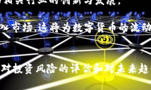   数字货币财经新闻：关注市场动态，掌握投资机会 / 
 guanjianci 数字货币, 财经新闻, 投资机会, 市场动态 /guanjianci 

前言
在数字经济飞速发展的今天，数字货币作为一种新兴的资产类别，已经引起了全球投资者的广泛关注。随着区块链技术的不断进步，数字货币市场的变化愈加频繁，吸引着无数的投资者和金融机构。本文旨在全面分析数字货币财经新闻所带来的影响，帮助读者更好地理解市场动态，把握投资机会。

数字货币市场的现状
数字货币市场自2009年比特币诞生以来经历了多次波动。目前，市场上已有数千种数字货币，包括以太坊、瑞波币和莱特币等。随着技术的不断发展，越来越多的企业和机构开始接受数字货币作为支付手段，这一市场正处于快速增长阶段。

根据行业研究机构的数据显示，2023年的数字货币市场总市值已超过了2万亿美元。尽管存在一定的波动性，但数字货币的流通性和潜在回报吸引了越来越多的投资者。此外，许多国家也开始研究数字货币的监管政策，以促进市场的健康发展。

如何获取最新的数字货币财经新闻
在快节奏的数字货币市场中，获取最新财经新闻成为投资者不可或缺的一部分。以下几种途径可以帮助投资者获取实时信息：

ol
listrong专业媒体网站：/strong许多网站，如CoinDesk和CoinTelegraph，专注于数字货币报道，提供实时新闻、市场分析和专家评论。/li
listrong社交媒体：/strongTwitter和Reddit等社交平台是获取最新动态的重要途径，许多行业专家和影响力人物会在这些平台上分享见解。/li
listrong专业论坛：/strong参与数字货币相关的论坛和社群，例如BitcoinTalk和Telegram群组，可以与其他投资者分享信息和见解。/li
listrong官方公告：/strong关注各大数字货币项目的官方网站和社交媒体，第一时间获取项目进展、政策变更和技术更新等信息。/li
/ol

投资机会与风险评估
尽管数字货币市场蕴藏着巨大的投资机会，但也伴随着相应的风险。了解市场动态，有助于投资者更好地做出决策。

从机会的角度来看，许多初创企业在进行融资时会选择发币，通过ICO（首次代币发行）向市场募资。这为投资者提供了早期投资的机会。然而，市场中也存在大量的“空气币”项目，投资者需保持警惕，以防损失。

在风险方面，数字货币市场的波动性非常大，投资者可能在短时间内遭遇巨大的亏损。因此，在投资前，进行全面的市场调研，了解项目的白皮书、团队背景及其市场表现是十分必要的。

数字货币的监管趋势
随着数字货币市场的发展，各国政府对其监管措施也不断加强。美国证券交易委员会（SEC）、中国人民银行等监管机构发布了一系列政策，以规范市场秩序。

例如，美国SEC在2023年加强了对ICO的审查力度，旨在保护投资者的权益，同时也推动了合规项目的发展。在中国，政府则采取了一系列措施限制加密货币的交易，意在防范金融风险。这些监管政策的出台，可能会影响市场的流动性和投资者的信心。

相关问题探讨

问题一：数字货币投资的风险有哪些？
在数字货币的投资中，风险主要可以分为以下几类：

首先，市场波动性风险是最明显的。数字货币的价格通常会在短时间内出现大幅波动，投资者需要有足够的心理准备和风险承受能力。

其次，技术风险也是一个不可忽视的因素。数字货币依赖于区块链技术，如果出现技术漏洞或黑客攻击，投资者的资产可能会面临损失。投资者在选择数字货币时，需对项目的技术背景和安全性进行详细调查。

此外，还有政策风险。各国政府的监管政策不断变化，可能会对数字货币的流通和交易造成影响。例如，有些国家可能会禁止某些类型的数字货币交易，从而导致价格暴跌。因此，投资者在进行投资时，应时刻关注各国的政策动态。

最后，交易平台风险。许多投资者通过第三方平台进行交易，而这些平台的安全性和合规性往往不能得到保障。如果平台遭遇黑客攻击或跑路，投资者的资金将面临风险。因此，选择信誉良好的交易平台是投资者需要重点考虑的问题。

问题二：如何评估数字货币的投资价值？
评估数字货币的投资价值是一项复杂的任务，主要可以从以下几个方面进行分析：

首先，项目背景和团队是评估数字货币投资价值的基础。一个成功的数字货币项目通常会有一个强大的团队和清晰的商业模式。投资者可以通过查阅项目的白皮书、Team信息以及他们的过往经历来判断投资的合理性。

其次，市场需求也是评估数字货币价值的重要因素。一个能解决实际问题、具备良好市场需求的项目，通常更容易在市场上获得认可。投资者需关注项目的目标受众及其市场前景。

技术基础是数字货币项目的重要支撑。投资者应对项目所采用的技术进行深入分析，确保其具备一定的创新性和可行性。此外，技术的安全性也是重要考量，确保项目的智能合约、安全协议等方面无漏洞。

最后，市场表现与资金流向也是评估投资价值的关键。投资者可以通过观察数字货币在交易平台上的成交量、价格变化和技术指标来判断其市场趋势。综合多方面信息后，投资者可以制定更合理的投资策略。

问题三：数字货币与传统金融的关系如何？
数字货币与传统金融之间的关系呈现出一种相互融合的趋势。随着越来越多的金融机构探索区块链技术，数字货币的使用场景正在不断扩展。

首先，数字货币的出现为跨境支付提供了新的解决方案。传统的跨境支付通常需要经过多个中介，手续复杂且成本高，而数字货币的使用则可以极大地简化这一流程，提高支付效率。

其次，许多传统金融机构开始接受数字货币作为投资资产，包括对冲基金、投资银行等。这一趋势不仅为数字货币市场注入了更多资金，也为传统金融市场带来了新的投资机会。

此外，金融科技公司也在不断涌现，提供数字货币的存储、交易和支付服务，丰富了数字金融生态系统。许多金融机构可能会与这些科技公司进行合作，探索数字货币和传统金融的结合。

然而，数字货币与传统金融之间的关系也面临着挑战，主要体现在法律法规的适应性和金融监管的合规性上。未来，随着监管政策的进一步明确，数字货币与传统金融的关系将进一步深化。

问题四：未来数字货币的发展趋势是什么？
未来数字货币的发展趋势将主要体现在以下几个方面：

首先，数字货币的监管将进一步加强。各国政府对数字货币的监管政策正在逐步制定和完善，这将为市场的健康发展创造良好的环境。未来，我们可能会看到全球范围内的统一监管标准。

其次，央行数字货币（CBDC）的推出将为市场带来新的变化。多个国家的中央银行正在研究和实验数字货币，未来央行数字货币的普及将可能改变人们的支付方式和金融生态。

另外，区块链技术的应用将更加广泛。区块链作为数字货币的基础技术，其在金融、物流、医疗等领域的应用潜力将被进一步挖掘，推动相关行业的创新与发展。

最后，数字货币的投资者结构将逐渐多样化。随着数字货币市场的成熟，未来将有更多的 institutional investors（机构投资者）进入市场，这将为数字货币的流动性和价格稳定性带来积极影响。

结论
数字货币财经新闻的不断发展为投资者提供了丰富的信息源，帮助他们在快速变化的市场中把握机会。通过对市场动态的全面分析、对投资风险的评估和对未来趋势的预测，投资者能够更好地参与到这一新兴市场中。关注前沿科技与市场动态，将为您的数字货币投资之路注入新的动力。