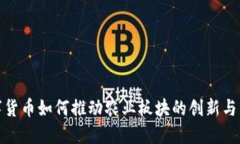 数字货币如何推动农业板块的创新与发展