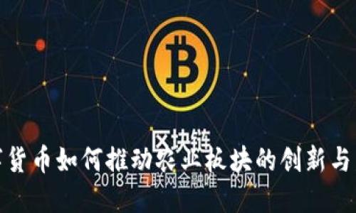 数字货币如何推动农业板块的创新与发展