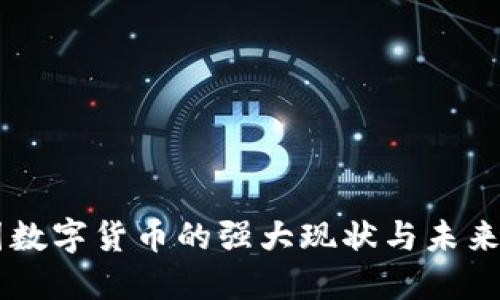中国数字货币的强大现状与未来展望