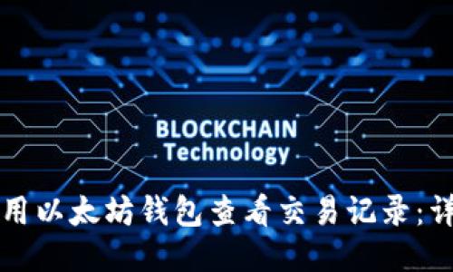 如何使用以太坊钱包查看交易记录：详细指南
