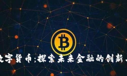 亿久数字货币：探索未来金融的创新与机遇