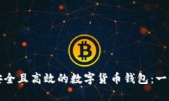 如何开发安全且高效的数字货币钱包：一个全面