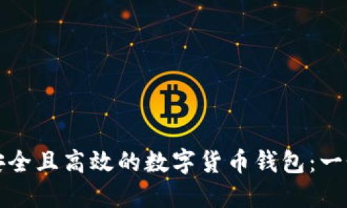 如何开发安全且高效的数字货币钱包：一个全面指南