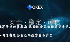 数字货币投资指南：选择适合你的数字货币产品