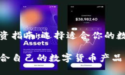 数字货币投资指南：选择适合你的数字货币产品

如何选择适合自己的数字货币产品