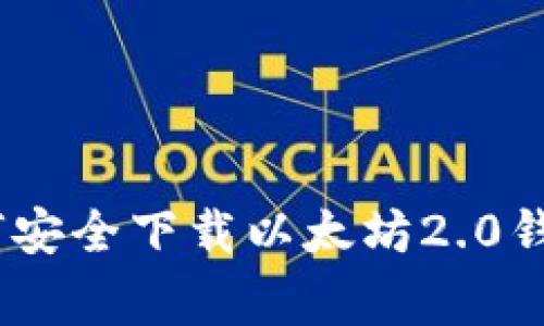 完整指南：如何安全下载以太坊2.0钱包及注意事项