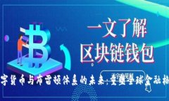 数字货币与布雷顿体系的未来：重塑全球金融格