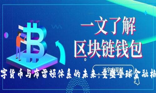 数字货币与布雷顿体系的未来:重塑全球金融格局