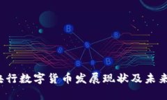 2023年央行数字货币发展现状及未来趋势分析