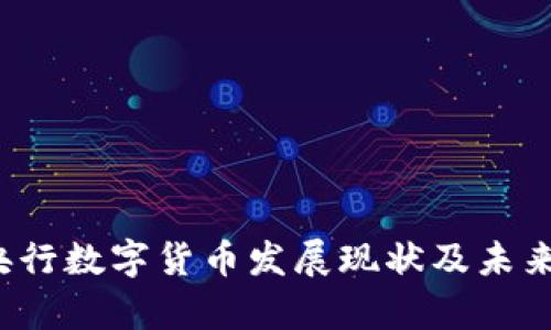 2023年央行数字货币发展现状及未来趋势分析