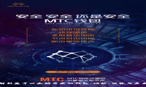 全面解析基于以太坊开发的钱包：功能、优势与未来趋势