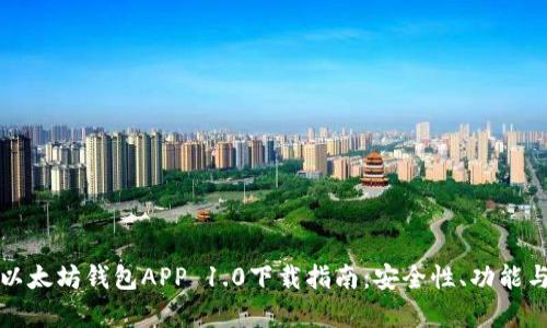 全面解析以太坊钱包APP 1.0下载指南：安全性、功能与使用技巧