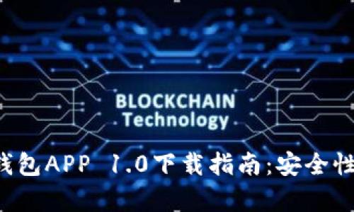 全面解析以太坊钱包APP 1.0下载指南：安全性、功能与使用技巧