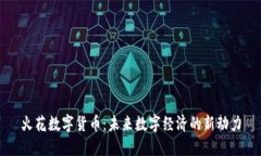 火花数字货币：未来数字经济的新动力