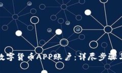 如何注销数字货币APP账户：详尽步骤与注意事项