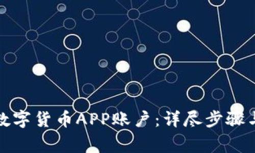 如何注销数字货币APP账户：详尽步骤与注意事项