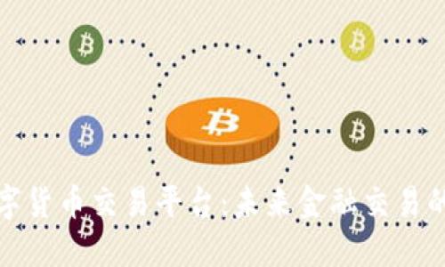 上海数字货币交易平台：未来金融交易的新高地