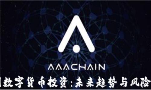 
中国数字货币投资：未来趋势与风险分析