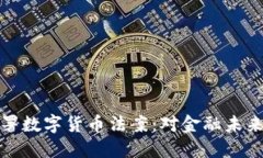 美国总统签署数字货币法案：对金融未来的深远