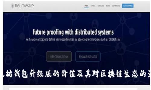 以太坊钱包升级版的价值及其对区块链生态的影响