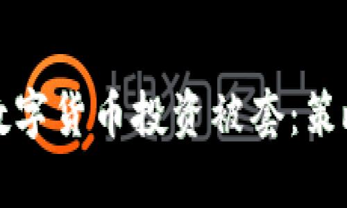 如何有效防止数字货币投资被套：策略与技巧全解析