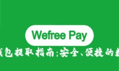以太坊HRC钱包提取指南：安全、便捷的数字资产