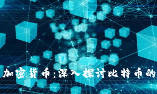 数字货币与加密货币：深入探讨比特币的价值与未来