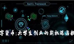 数字货币：大学生创业的新机遇与挑战