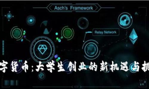 数字货币：大学生创业的新机遇与挑战