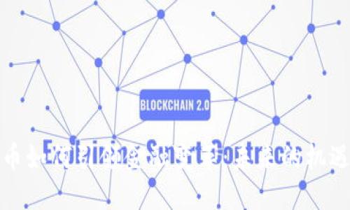 数字货币如何引领金融变革：未来的机遇与挑战