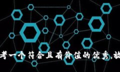 思考一个符合且有价值的优秀，放进