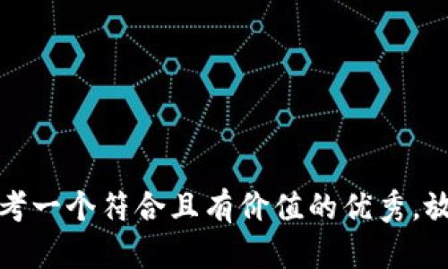 思考一个符合且有价值的优秀，放进