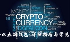 : 如何注册以太坊钱包：详细指南与常见问题解答