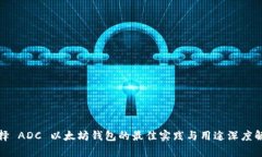 选择 ADC 以太坊钱包的最佳实践与用途深度解析