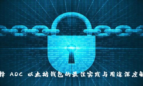 选择 ADC 以太坊钱包的最佳实践与用途深度解析
