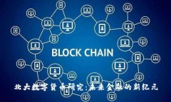 北大数字货币研究：未来金融的新纪元
