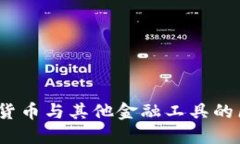 证监会：明确数字货币与其他金融工具的区别及